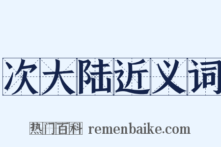 次大陆近义词是什么意思的图片